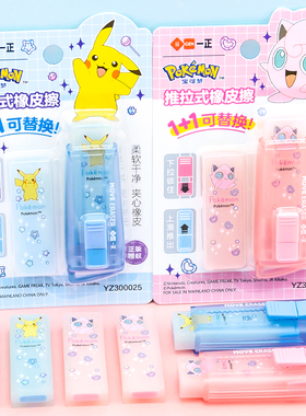 一正宝可梦推拉式橡皮擦YZ300025卡通创意小学生用干净不易留痕