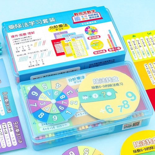 学纷套装学习乘除法教辅学具