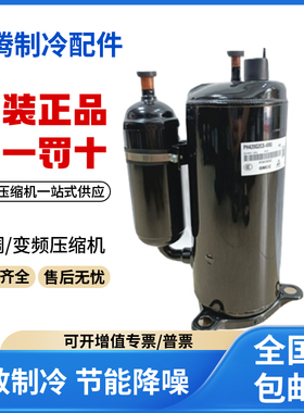 适用东芝美芝3匹空调定频压缩机 PH450M3CS-4MUL1 原装全新正品