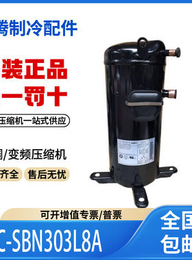 适用松下三洋空调冷库制冷压缩机R22雪种C-SBN303L8A原装全新正品