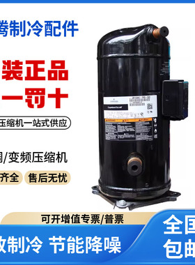 适用谷轮5匹空调空气能制冷压缩机 ZP57K3E-TFD-422 原装全新正品