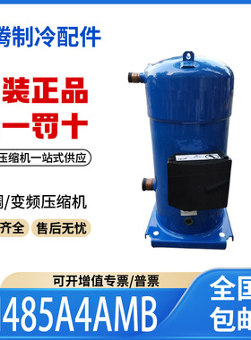 适用丹佛斯百福马空调冷库制冷压缩机 CH485A4AMB 原装全新正品