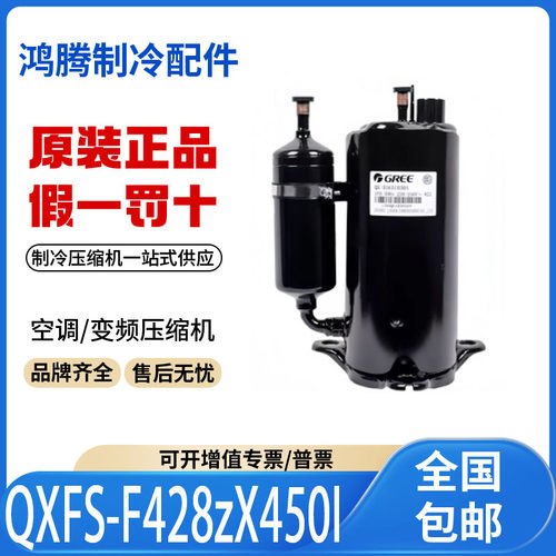 适用格力凌达变频空调制冷压缩机 QXFS-F428zX450I 原装全新正品
