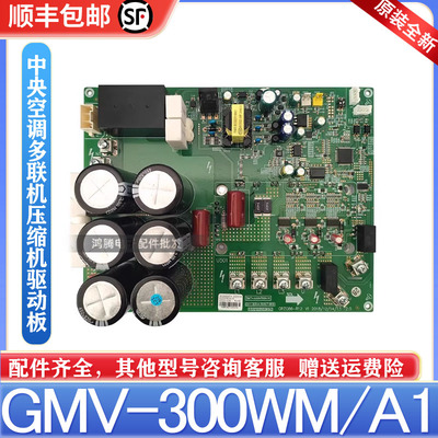 适用格力多联机主板GMV-300WM/A1压缩机驱动板30223000074ZQ3330G