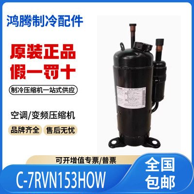 适用三洋3P变频压缩机C-7RVN153HOW原厂全新万宝空调压缩机制冷热