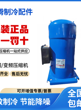适用丹佛斯百福马中央空调30匹压缩机 SY380A4CBE 原装全新正品