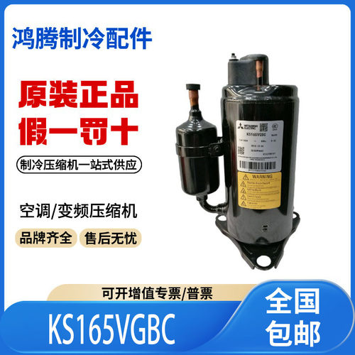 适用三菱1匹空调空气能涡旋制冷压缩机 KS165VGBC 原装全新正品