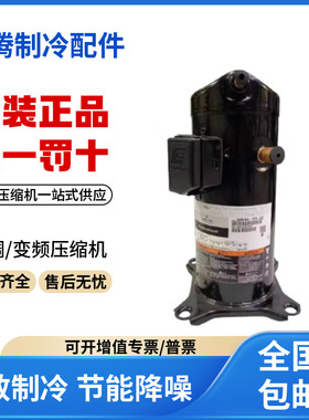 适用谷轮5匹空调冷库冷冻制冷压缩机ZP51KSE-PFZ-522原装全新正品