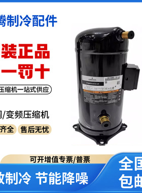 适用谷轮13匹空调热泵制冷压缩机 ZW150KS-TFP-522 原装全新正品