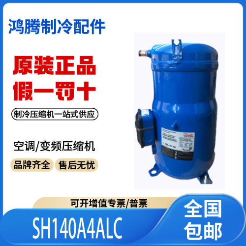 适用丹佛斯百福马10匹压缩机 SH140A4ALC 中央空调压缩机原装全新
