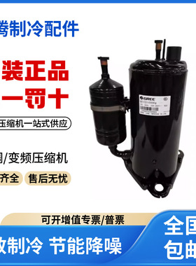 适用格力凌达1.5匹变频空调制冷压缩机 QX-214E030G 原装全新正品