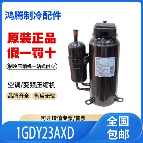 适用大金变频转子式空调制冷压缩机 R410A 1GDY23AXD原装全新正品