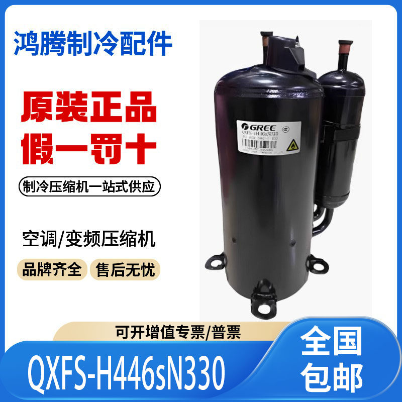 全新QXFS-H446sN330适用格力凌达定频变频2p3p5p空调制冷压缩机