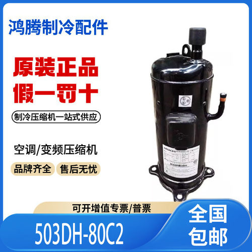 适用日立5匹美的中央空调制冷压缩机 503DH-80C2 原装全新正品