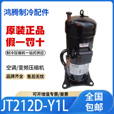 适用大金定频空调制冷压缩机 J212D-Y1L R22制冷剂 原装全新正品