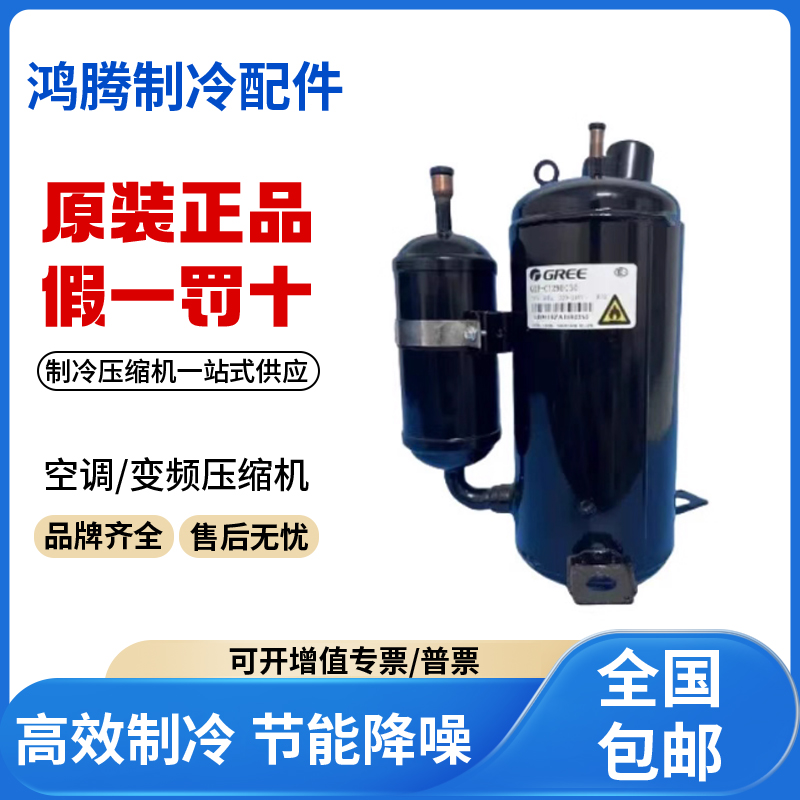 适用格力凌达R410转子空调制冷压缩机 QXA-C139E030 原装全新正品