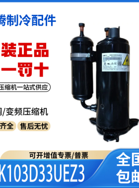 适用美的美芝1.5匹空调压缩机R410冷媒KSK103D33UEZ3原装全新正品