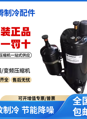 适用格力凌达空调空气能热水器压缩机 QXR-C238e030 原装全新正品