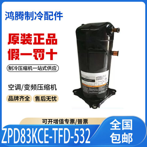 适用谷轮数码空调涡旋制冷压缩机 ZPD83KCE-TFD-532 原装全新正品