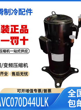 适用美的变频中央空调制冷压缩机 SAVC070D44ULK 原装全新正品