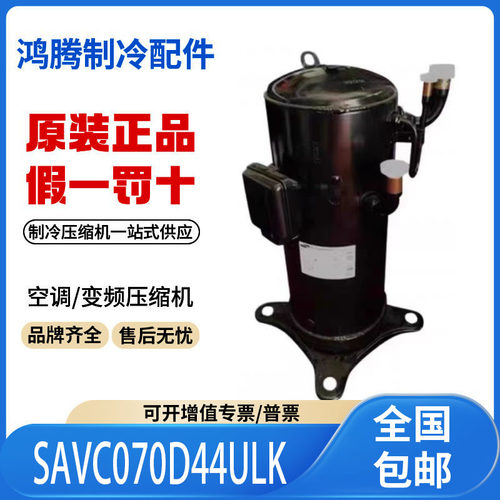 适用美的变频中央空调制冷压缩机 SAVC070D44ULK 原装全新正品