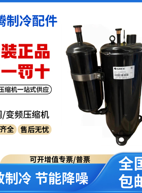 适用格力凌达变频空调制冷压缩机 QXFS-D32zX090C 原装全新正品