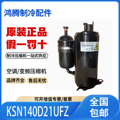 适用美芝美的2匹空调变频制冷压缩机 KSN140D21UFZ 原装全新正品