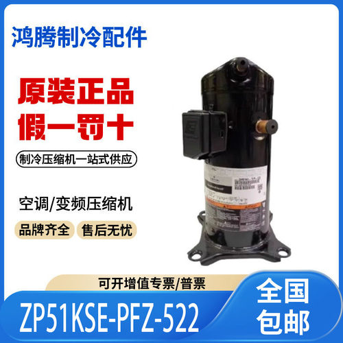 适用谷轮5匹空调冷库冷冻制冷压缩机ZP51KSE-PFZ-522原装全新正品