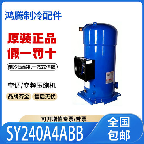 适用丹佛斯百福马20匹空调制冷压缩机 SY240A4ABB 原装全新正品