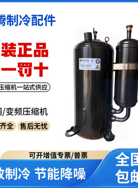 适用格力凌达双缸单级低温冷藏制冷压缩机QXGSL-H72sN330原装全新