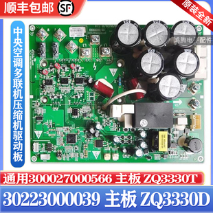适用格力多联机压缩机驱动板GMV-900W/A  30223000039主板ZQ3330D