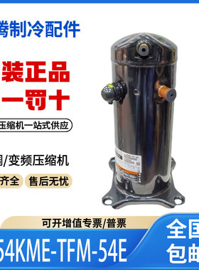 适用谷轮艾默生5匹空调制冷压缩机 ZE54KME-TFM-54E 原装全新正品
