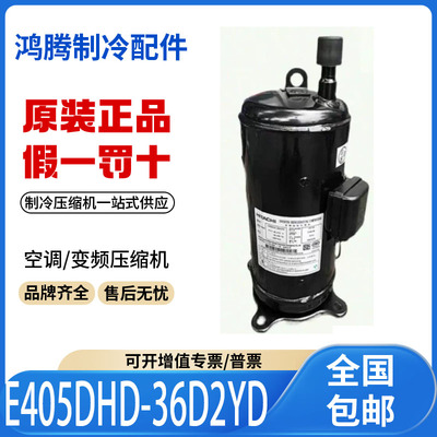 适用日立海立变频空调制冷压缩机 E405DHD-36D2YD 原装全新正品
