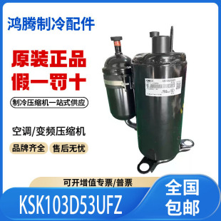 适用美芝美的1.5匹空调直流变频压缩机 KSK103D53UFZ原装全新正品