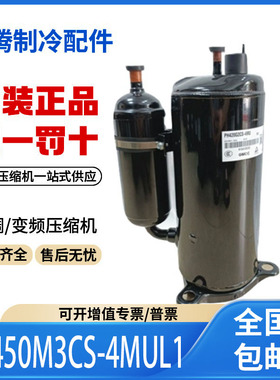 适用东芝美芝3匹空调定频压缩机 PH450M3CS-4MUL1 原装全新正品