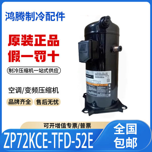 适用谷轮艾默生热泵空调制冷压缩机ZP72KCE-TFD-52E 原装全新正品