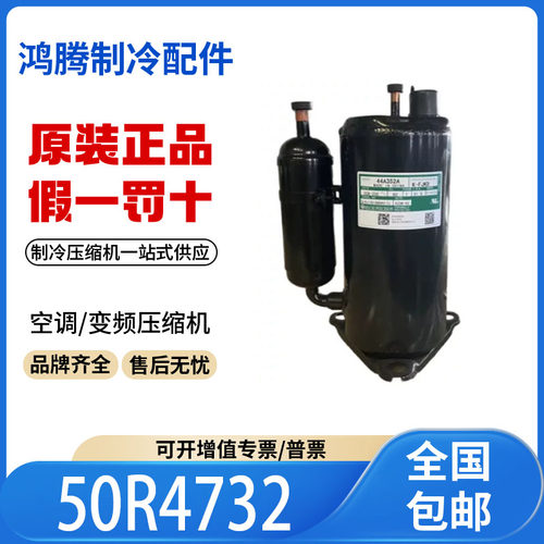 适用瑞智空调2匹制冷压缩机60Hz 50R4732 R22制冷剂原装全新正品