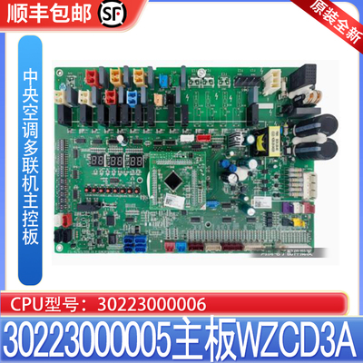 适用格力中央空调多联机主板30223000005 WZCD3A原装30223000006