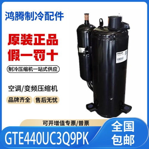 适用日立海力5匹变频空调制冷压缩机 GTE440UC3Q9PK 原装全新正品