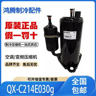 适用格力凌达1.5匹空调制冷压缩机R22 QX-C214E030g 原装全新正品