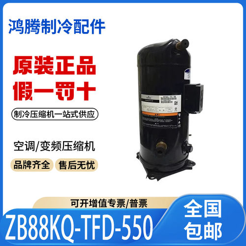 适用谷轮艾默生低温冷库制冷压缩机 ZB88KQ-TFD-550 原装全新正品