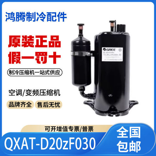 适用格力凌达R410A变频空调制冷压缩机QXAT-D20zF030原装全新正品