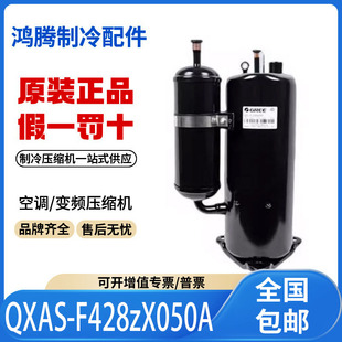 适用格力凌达直流变频空调制冷压缩机 QXAS-F428zX050A 原装全新