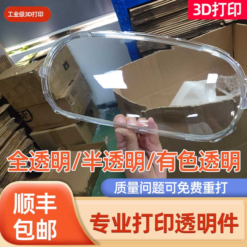 全透明3d打印半透明树脂模型定制代打服务小批量生产亚克力pc加工