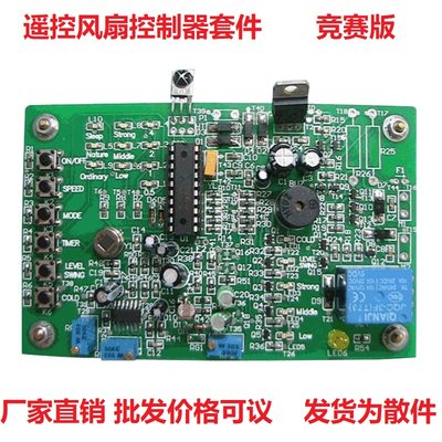 遥控风扇控制器 竞赛套件 全国电子技能大赛工艺实习焊接组装装调