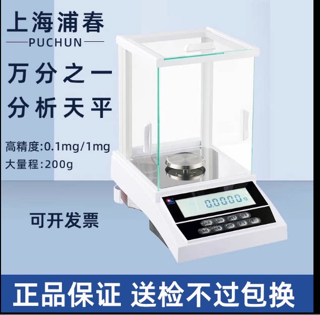 上海浦春 万分之一电子分析天平FA2004精密电子秤0.0001g称0.1mg