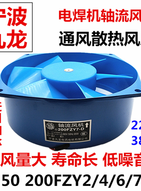 九龙200FZY2-D轴流风机220v 380V电焊机柜散热扇150FZY4-D/7-D6 9