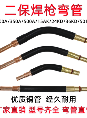 弯管200 350 500A 15AK 24KD二保焊枪耐高温氟管弯杆鹅颈管501D气