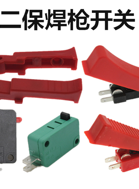 二保焊200A350A500A气保焊枪开关芯宾采尔15AK带尾开关壳扳机按键