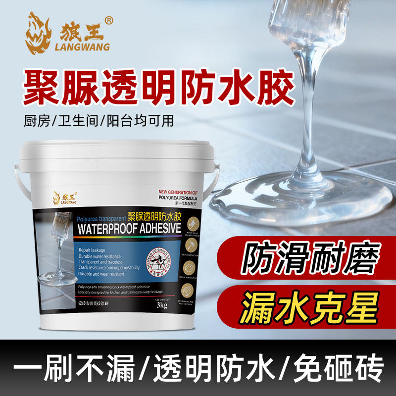 狼王聚脲透明防水胶厨房卫生间阳台防滑耐磨漏水克星免砸砖防补漏